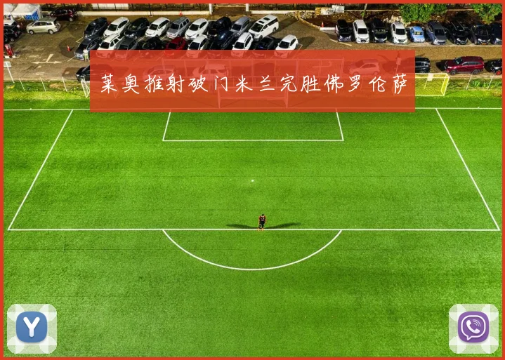 莱奥推射破门米兰完胜佛罗伦萨