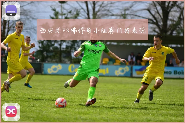 西班牙vs佛得角小组赛门将表现