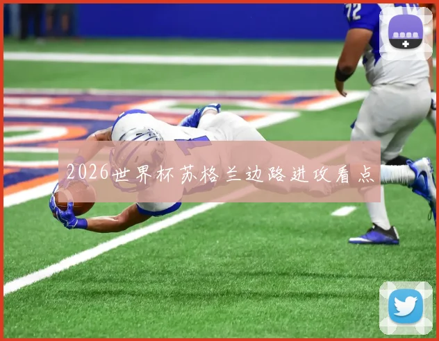 2026世界杯苏格兰边路进攻看点