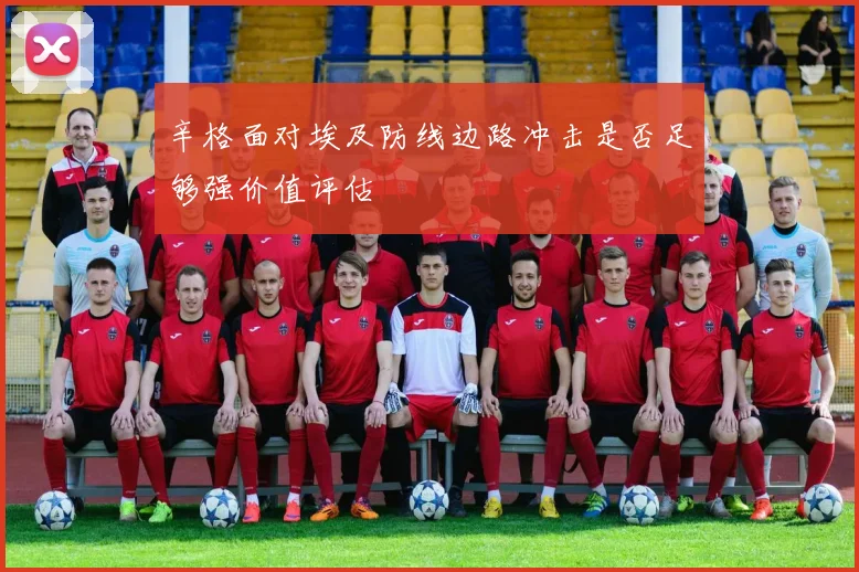 辛格面对埃及防线边路冲击是否足够强价值评估