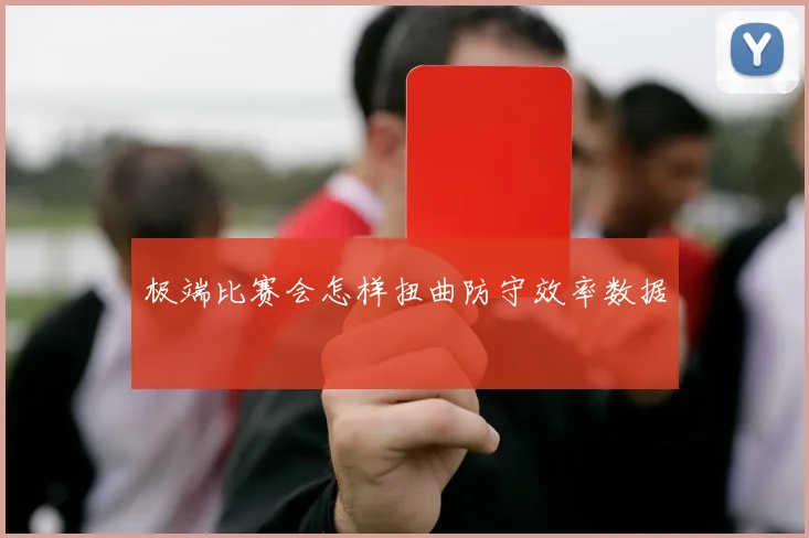 极端比赛会怎样扭曲防守效率数据