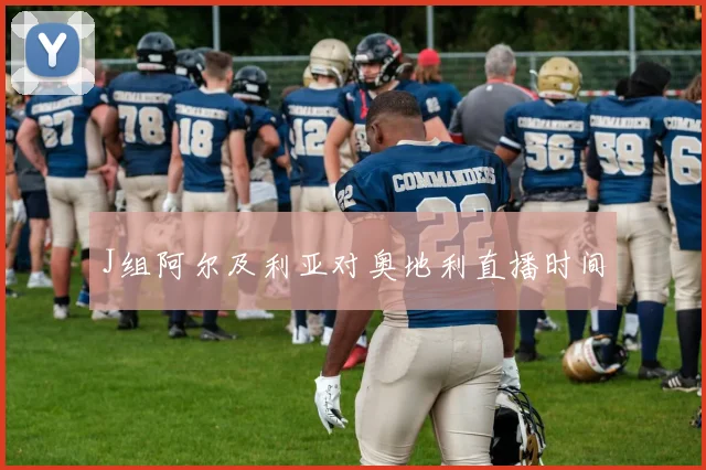 J组阿尔及利亚对奥地利直播时间