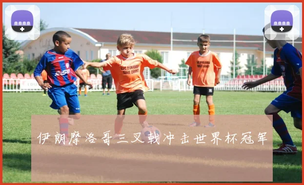伊朗摩洛哥三叉戟冲击世界杯冠军