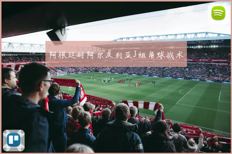阿根廷对阿尔及利亚J组角球战术