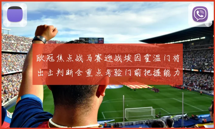 欧冠焦点战马赛迎战埃因霍温门将出击判断会重点考验门前把握能力