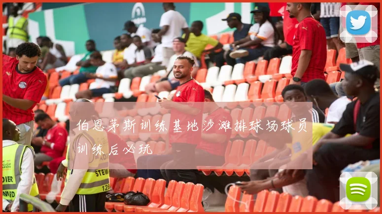 伯恩茅斯训练基地沙滩排球场球员训练后必玩