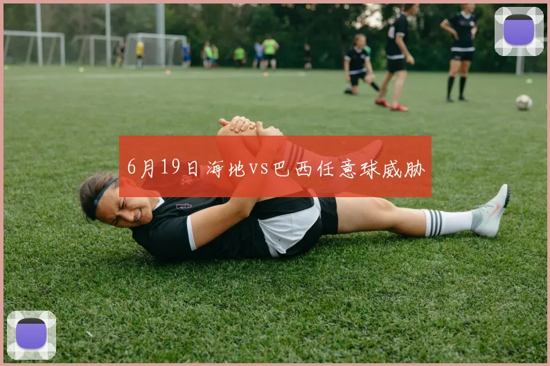 6月19日海地vs巴西任意球威胁
