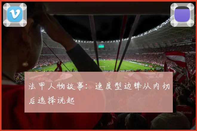 法甲人物故事:速度型边锋从内切后选择说起