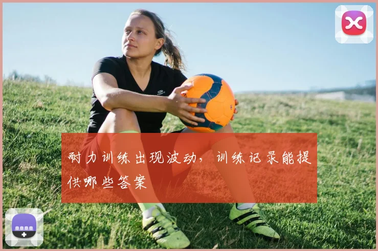 耐力训练出现波动，训练记录能提供哪些答案