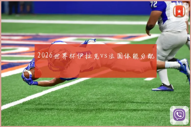 2026世界杯伊拉克vs法国体能分配
