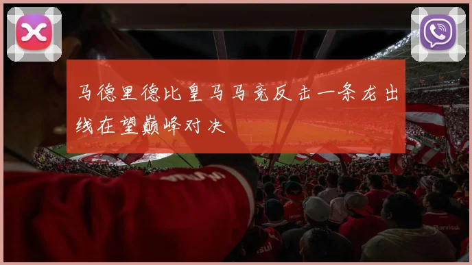 马德里德比皇马马竞反击一条龙出线在望巅峰对决