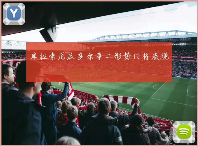 库拉索厄瓜多尔争二形势门将表现