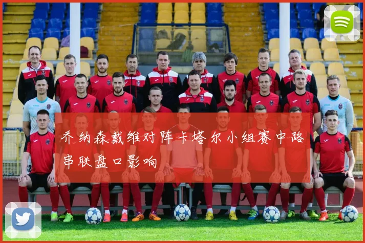 乔纳森戴维对阵卡塔尔小组赛中路串联盘口影响