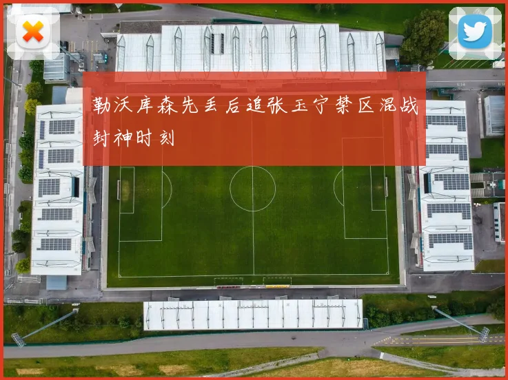 勒沃库森先丢后追张玉宁禁区混战封神时刻