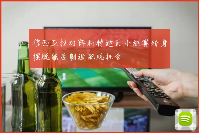 穆西亚拉对阵科特迪瓦小组赛转身摆脱能否制造犯规机会