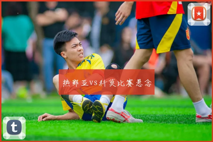 热那亚vs科莫比赛悬念
