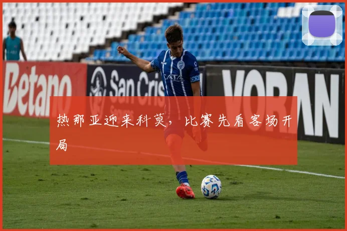 热那亚迎来科莫,比赛先看客场开局