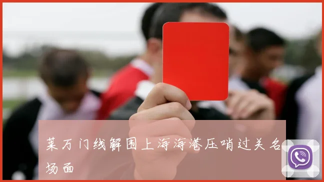 莱万门线解围上海海港压哨过关名场面
